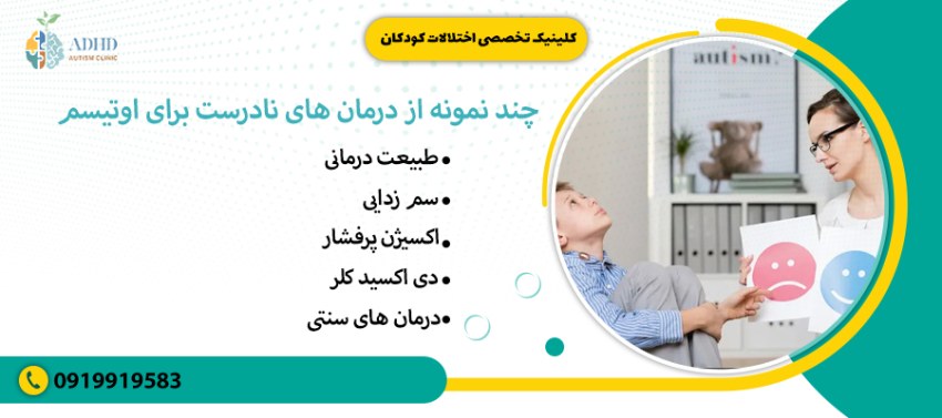 چند نمونه از درمان های نادرست برای اوتیسم